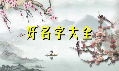 起名字如何查五行属火