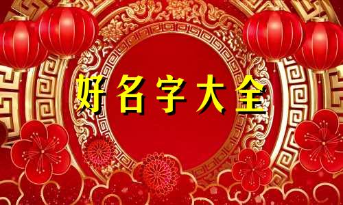 商山的名字如何起名好一点
