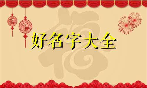 庄姓起名如何起的好听一点