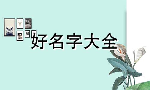 如何给狗血故事的女主角起名字
