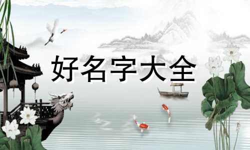姓温的如何起名字男孩子