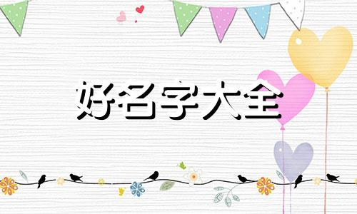 台湾人是如何起名字的视频