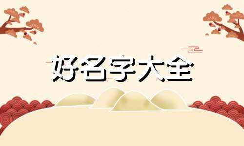 做美发如何起名字好听一点