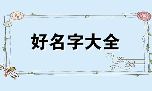 生辰八字如何起名字女孩