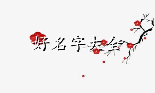 包姓宝宝如何起名字男孩子