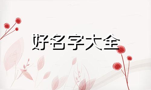 如何给b站起名称好听男生