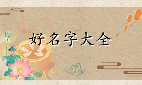 姓乐如何起名女孩名字两个字