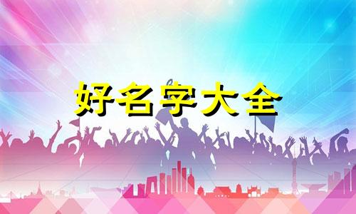 如何给店小二起名字好听