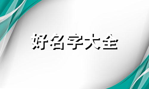 郝宇男孩五行如何起名字