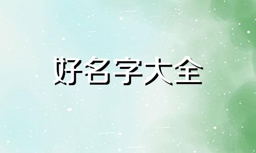 安姓男宝如何起名两个字