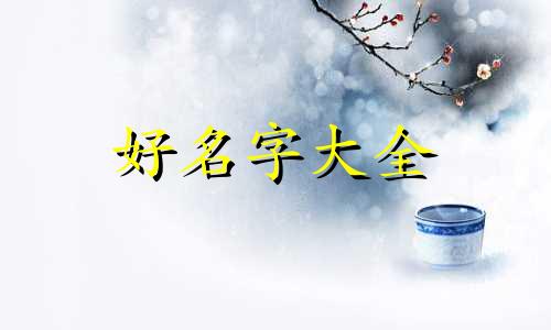 甜品店如何起名字男孩子