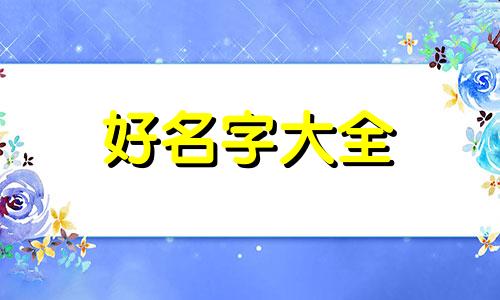 如何给鲲起名称好听点讲解