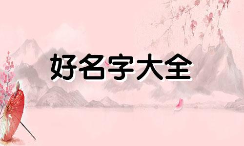 如何用四个字起名好听男孩
