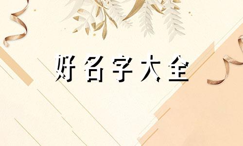开蛋糕店小姐姐如何起名字