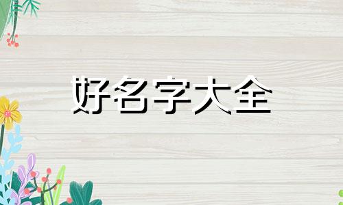 十人旅游团如何起名字