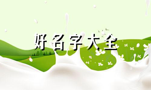 如何用顾字起名字女孩子