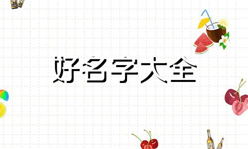 八月一日虎宝宝起名如何