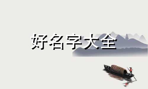 含忠字如何起名字女孩子
