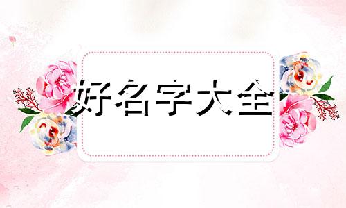 双胞胎如何起名字才好听女孩
