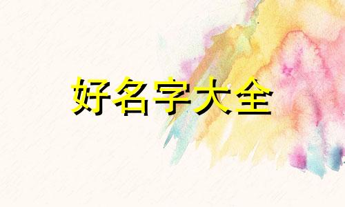 如何给斗鱼起名字好听一点