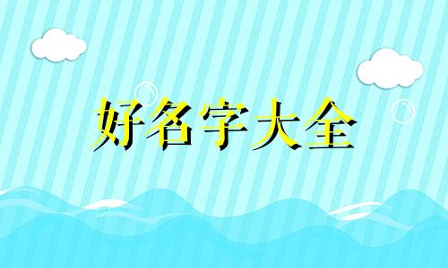 回族人如何起名称好听女孩