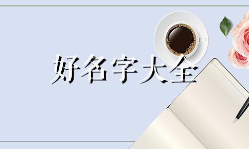 五行属金的牛宝宝如何起名