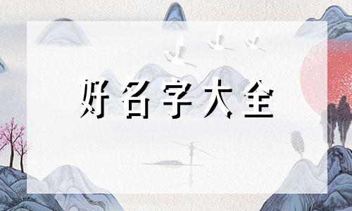 岩字如何起名字女孩子的