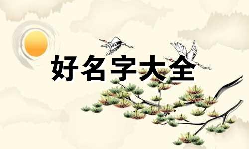 如何给狗起名字黄开头的名字