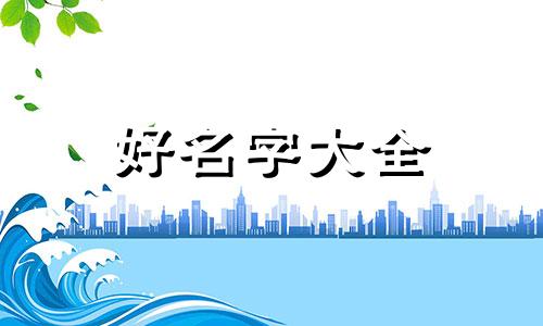 如何用词牌名起名字男孩