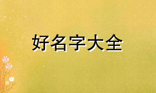 淘宝网店如何起名字吸引人