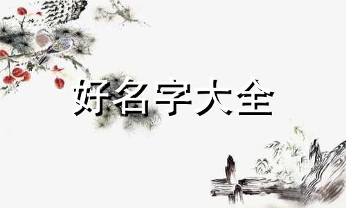 姓武的男孩子如何起名字