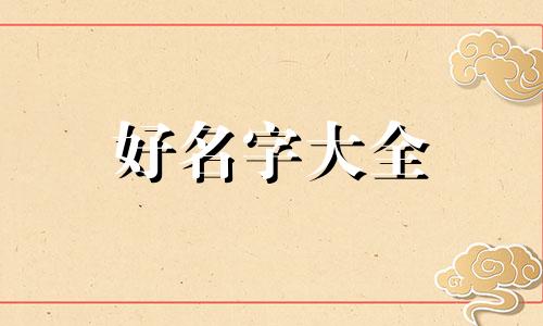 起名字如何定用神字旁的字