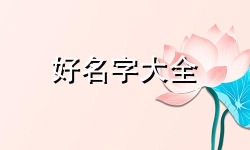 用生辰八字如何起名字