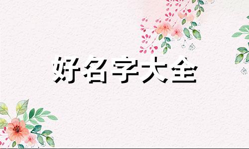 如何给蛟龙起名字好听一点