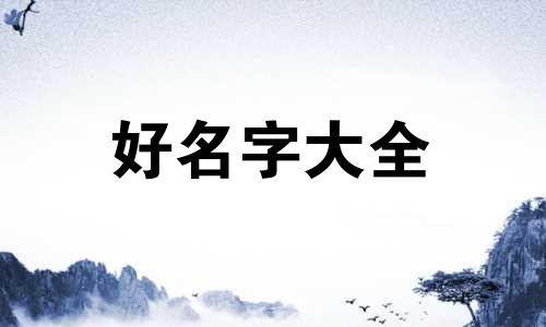好的八字是如何起名的女孩