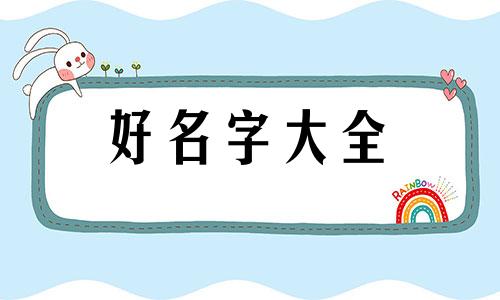 如何给豹子起名字好听一点