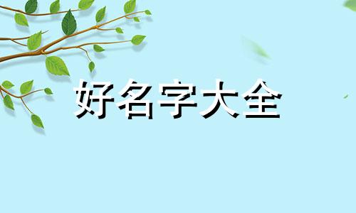 如何给女装店铺起名字好听呢