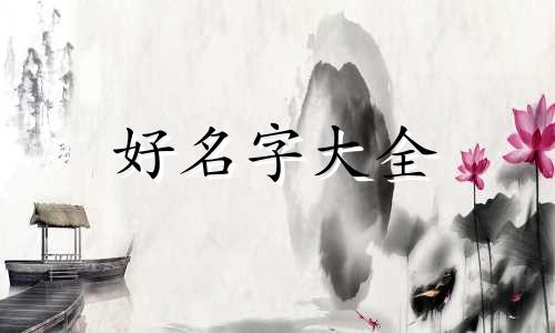 女孩子如何起名三个字