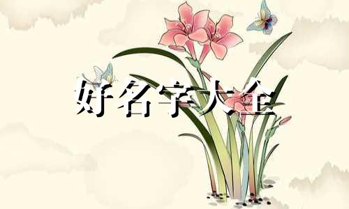 如何给三岁宝宝起名字好听