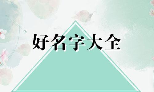 6月出生的龙女如何起名