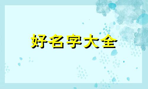 一只猫如何起名字好听点