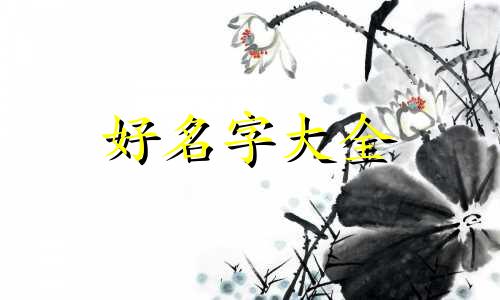 留学生如何起名字好听男