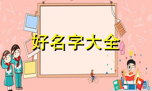 黄姓属龙如何起名字好的