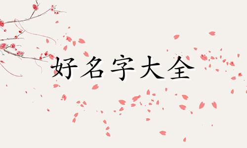 薛姓如何起名字女孩子的