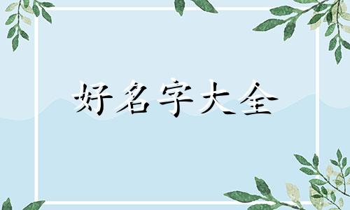 如何给粉店起名字推荐一下