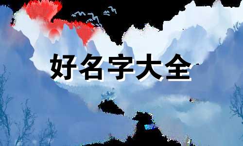 狼王如何起名字好听一点