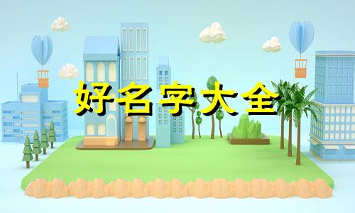 该如何给宝宝起名字知乎男