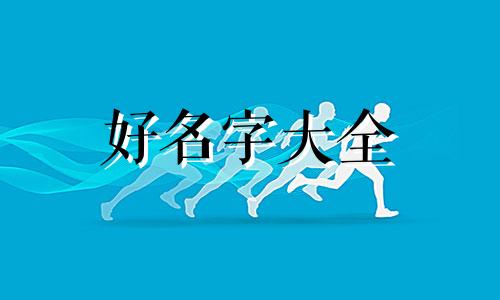 看八字命理如何起名字