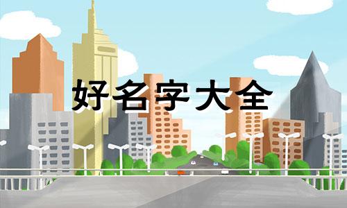 蒋和白如何起名字女孩子