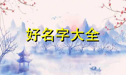11岁女生如何起名好听一些